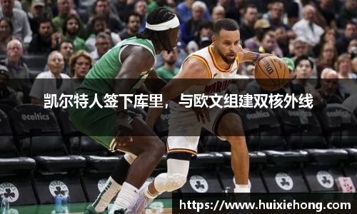 凯尔特人签下库里，与欧文组建双核外线