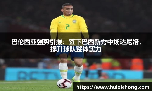 巴伦西亚强势引援：签下巴西新秀中场达尼洛，提升球队整体实力