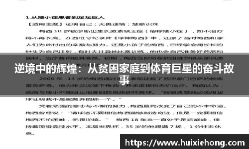 逆境中的辉煌：从贫困家庭到体育巨星的奋斗故事