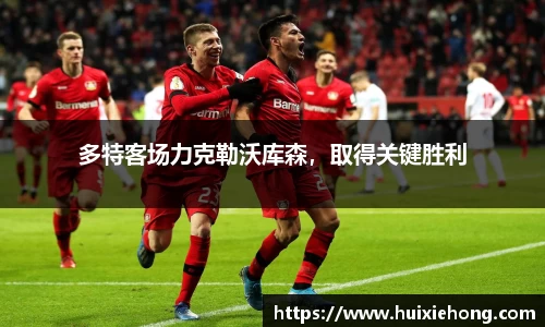 多特客场力克勒沃库森，取得关键胜利