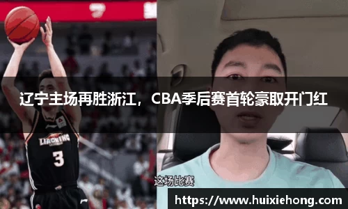 辽宁主场再胜浙江，CBA季后赛首轮豪取开门红