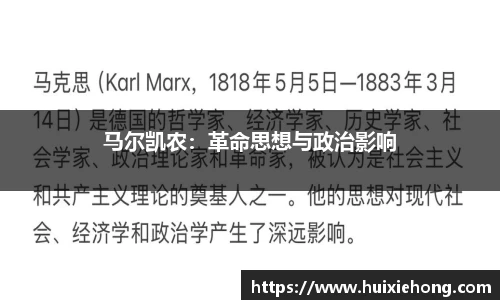 马尔凯农：革命思想与政治影响