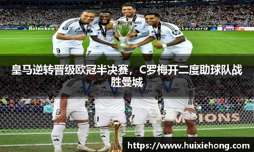 皇马逆转晋级欧冠半决赛，C罗梅开二度助球队战胜曼城