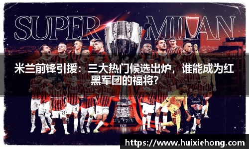 米兰前锋引援：三大热门候选出炉，谁能成为红黑军团的福将？
