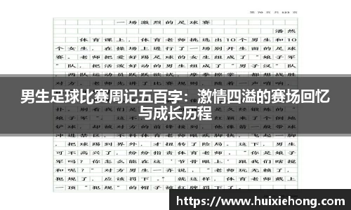 男生足球比赛周记五百字：激情四溢的赛场回忆与成长历程