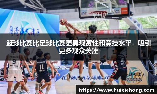 篮球比赛比足球比赛更具观赏性和竞技水平，吸引更多观众关注