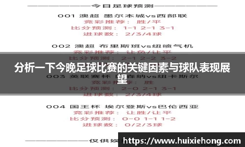 分析一下今晚足球比赛的关键因素与球队表现展望