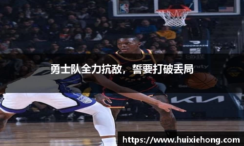 勇士队全力抗敌，誓要打破丢局