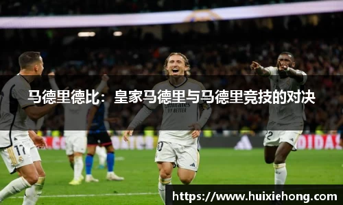 马德里德比：皇家马德里与马德里竞技的对决