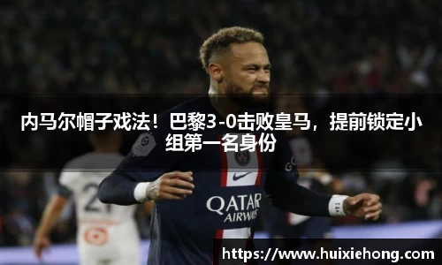 内马尔帽子戏法！巴黎3-0击败皇马，提前锁定小组第一名身份