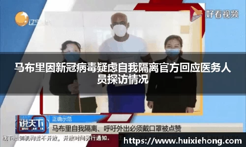 马布里因新冠病毒疑虑自我隔离官方回应医务人员探访情况