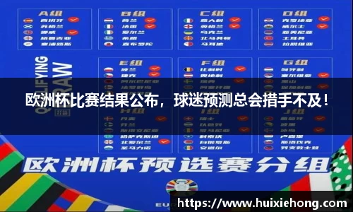 欧洲杯比赛结果公布，球迷预测总会措手不及！