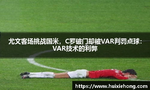 尤文客场挑战国米，C罗破门却被VAR判罚点球：VAR技术的利弊