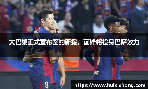 大巴黎正式宣布签约新援，前锋将投身巴萨效力