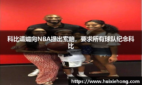 科比遗孀向NBA提出索赔，要求所有球队纪念科比