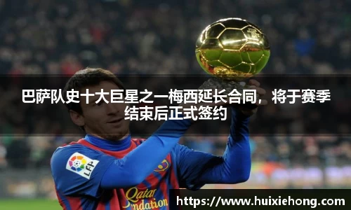 巴萨队史十大巨星之一梅西延长合同，将于赛季结束后正式签约