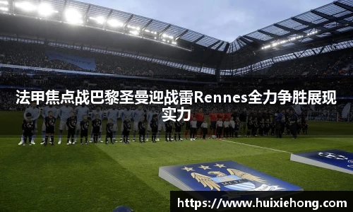 法甲焦点战巴黎圣曼迎战雷Rennes全力争胜展现实力