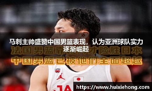 马刺主帅盛赞中国男篮表现，认为亚洲球队实力逐渐崛起