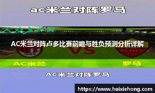 AC米兰对阵卢多比赛前瞻与胜负预测分析详解