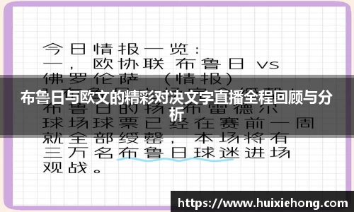 布鲁日与欧文的精彩对决文字直播全程回顾与分析
