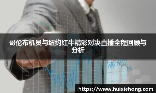 哥伦布机员与纽约红牛精彩对决直播全程回顾与分析
