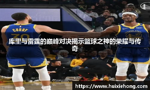 库里与雷霆的巅峰对决揭示篮球之神的荣耀与传奇