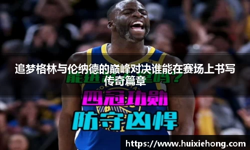 追梦格林与伦纳德的巅峰对决谁能在赛场上书写传奇篇章
