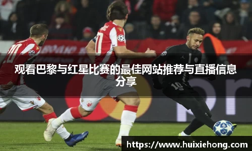 观看巴黎与红星比赛的最佳网站推荐与直播信息分享