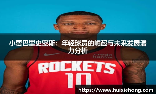 小贾巴里史密斯：年轻球员的崛起与未来发展潜力分析