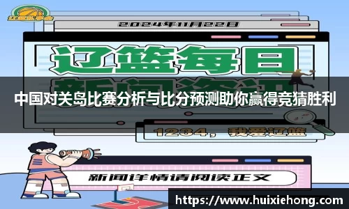 中国对关岛比赛分析与比分预测助你赢得竞猜胜利