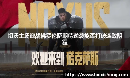 切沃主场迎战佛罗伦萨期待逆袭能否打破连败阴霾