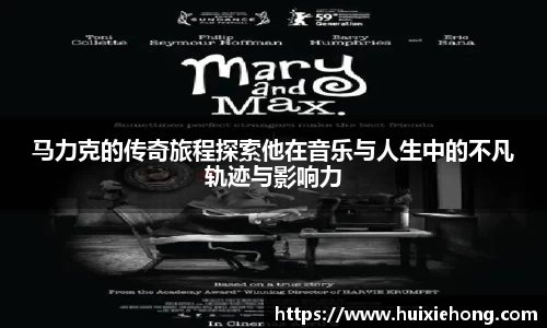 马力克的传奇旅程探索他在音乐与人生中的不凡轨迹与影响力