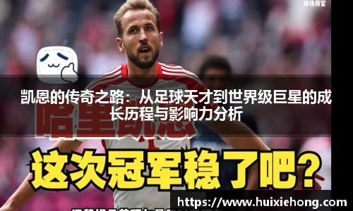凯恩的传奇之路：从足球天才到世界级巨星的成长历程与影响力分析