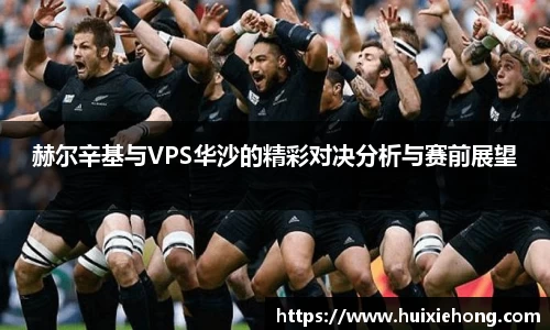 beats365赫尔辛基与VPS华沙的精彩对决分析与赛前展望