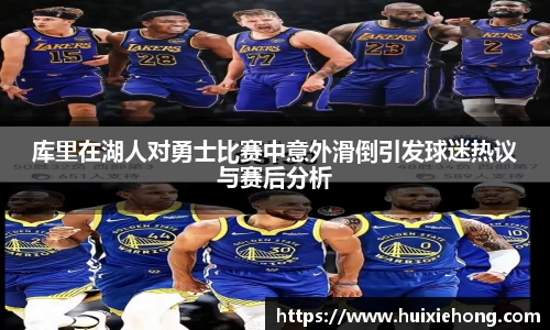 beats365库里在湖人对勇士比赛中意外滑倒引发球迷热议与赛后分析