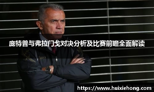 beats365庞特普与弗拉门戈对决分析及比赛前瞻全面解读