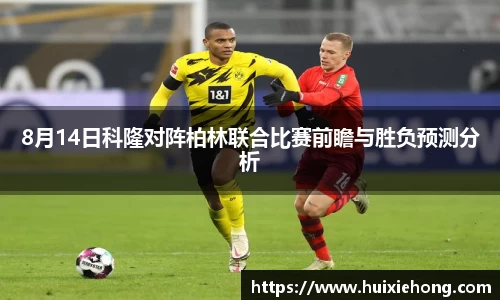 beats3658月14日科隆对阵柏林联合比赛前瞻与胜负预测分析