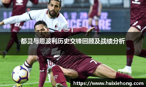 beats365都灵与恩波利历史交锋回顾及战绩分析