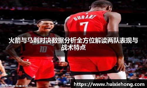 beats365火箭与马刺对决数据分析全方位解读两队表现与战术特点