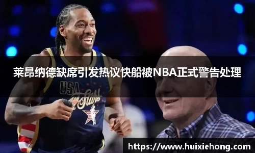 beats365莱昂纳德缺席引发热议快船被NBA正式警告处理