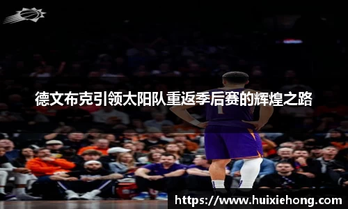 beats365德文布克引领太阳队重返季后赛的辉煌之路