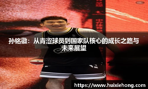 beats365孙铭徽：从青涩球员到国家队核心的成长之路与未来展望